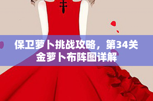 第34关金萝卜布阵图详解图片