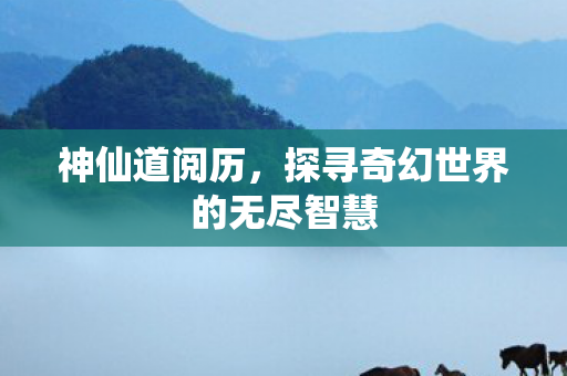探寻奇幻世界的无尽智慧图片