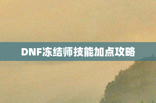 DNF冻结师技能加点攻略图片