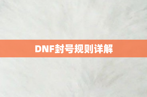 DNF封号规则详解图片