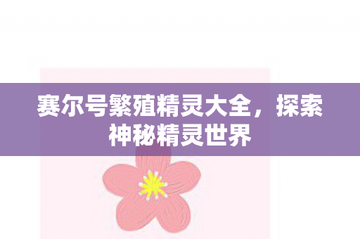 赛尔号繁殖精灵大全图片