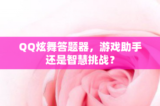 游戏助手还是智慧挑战图片