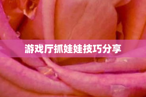 游戏厅抓娃娃技巧分享图片