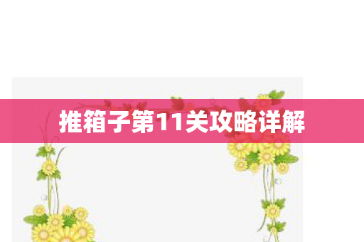 推箱子第11关攻略详解图片