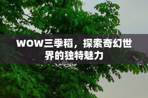 探索奇幻世界的独特魅力图片