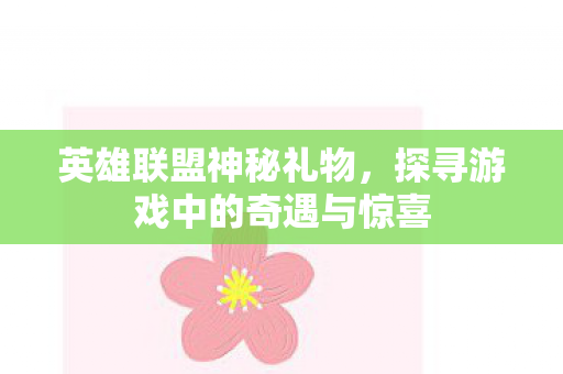 探寻游戏中的奇遇与惊喜图片