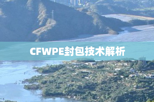 CFWPE封包技术解析图片