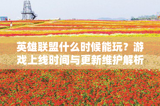 游戏上线时间与更新维护解析图片