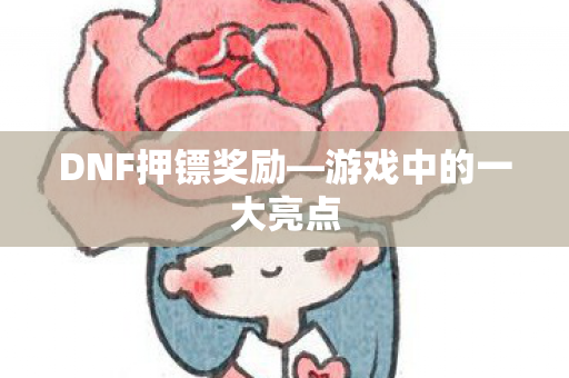 游戏中的一大亮点图片