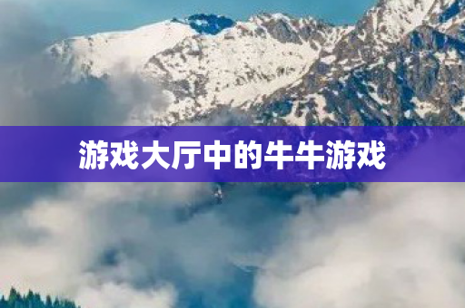 游戏大厅中的牛牛游戏图片