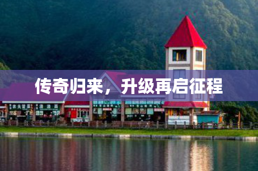 升级再启征程图片