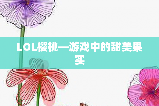 游戏中的甜美果实图片
