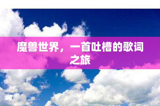 一首吐槽的歌词之旅图片