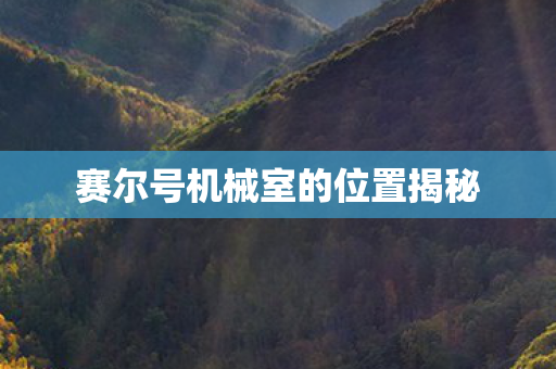 赛尔号机械室的位置揭秘图片