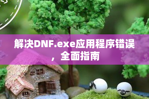 exe应用程序错误图片
