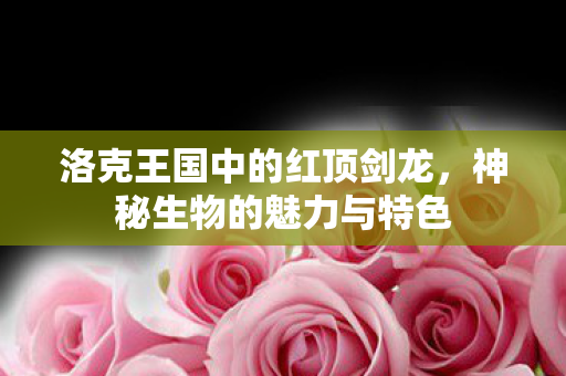 洛克王国中的红顶剑龙图片