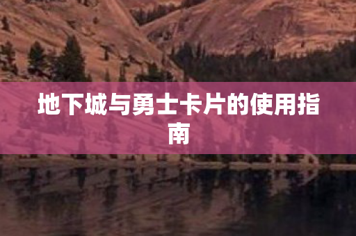 地下城与勇士卡片的使用指南图片