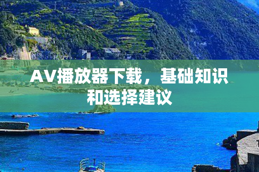 基础知识和选择建议图片