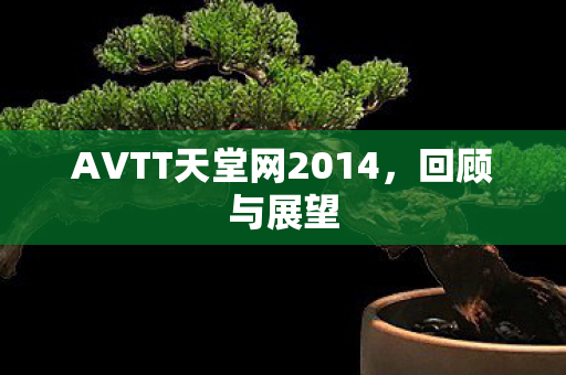 AVTT天堂网2014图片