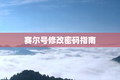 赛尔号修改密码指南图片
