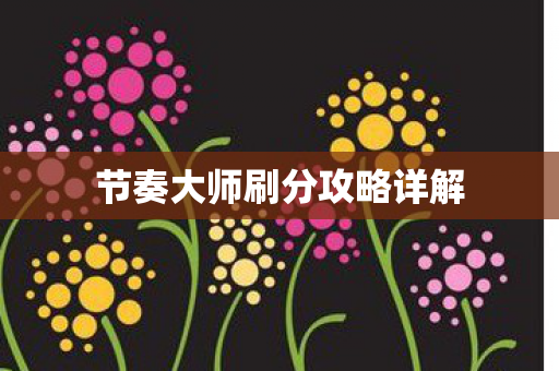 节奏大师刷分攻略详解图片