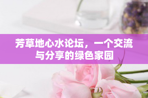 一个交流与分享的绿色家园图片