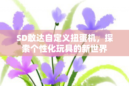 探索个性化玩具的新世界图片