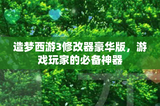 造梦西游3修改器豪华版图片