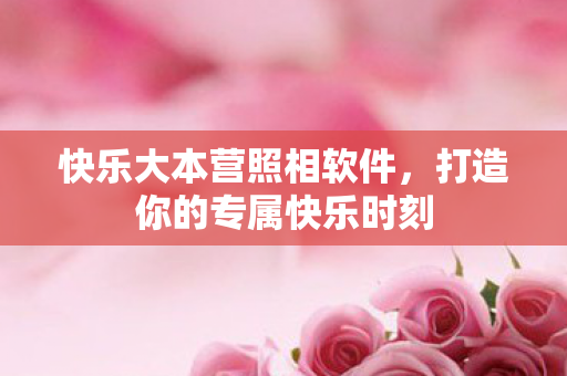 打造你的专属快乐时刻图片