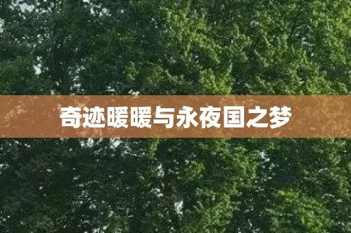 奇迹暖暖与永夜国之梦图片