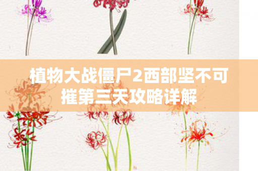 植物大战僵尸2西部坚不可摧第三天攻略详解图片