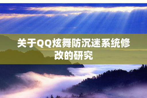 关于QQ炫舞防沉迷系统修改的研究图片