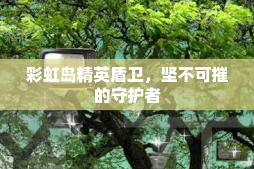坚不可摧的守护者图片