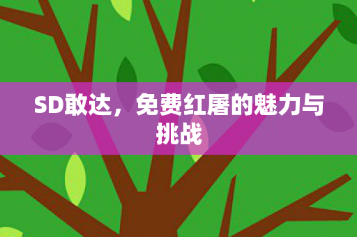 免费红屠的魅力与挑战图片
