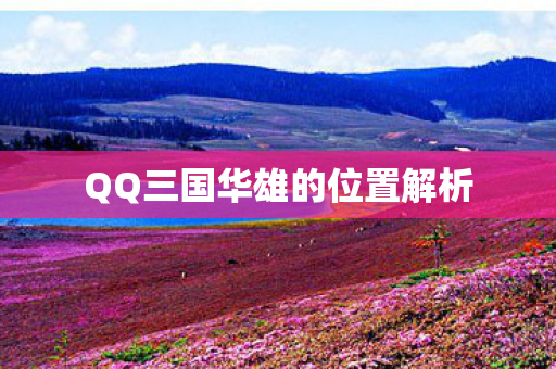 QQ三国华雄的位置解析图片