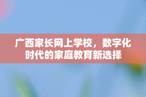 数字化时代的家庭教育新选择图片