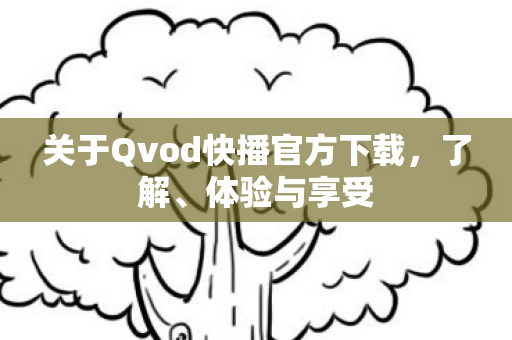 关于Qvod快播官方下载图片