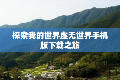 探索我的世界虚无世界手机版下载之旅图片