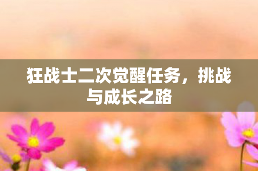 狂战士二次觉醒任务图片