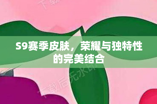 荣耀与独特性的完美结合图片