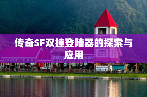 传奇SF双挂登陆器的探索与应用图片