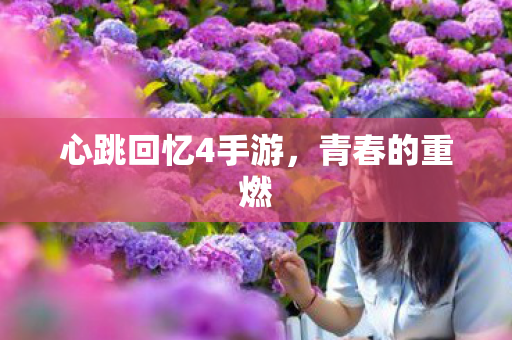 心跳回忆4手游图片