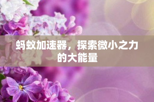 探索微小之力的大能量图片