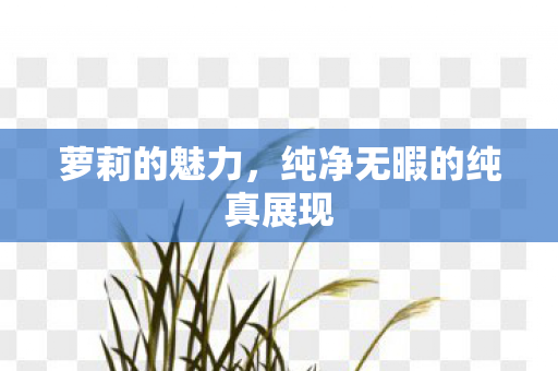 纯净无暇的纯真展现图片