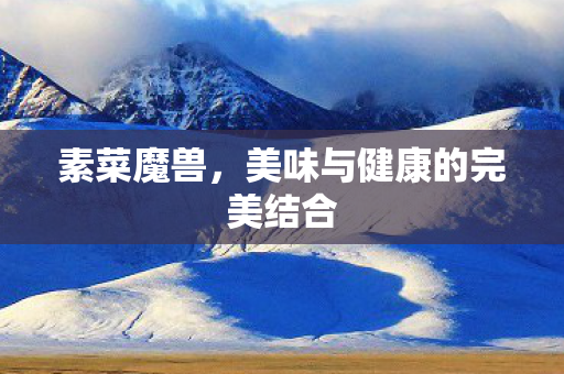 美味与健康的完美结合图片