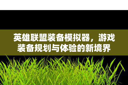 游戏装备规划与体验的新境界图片