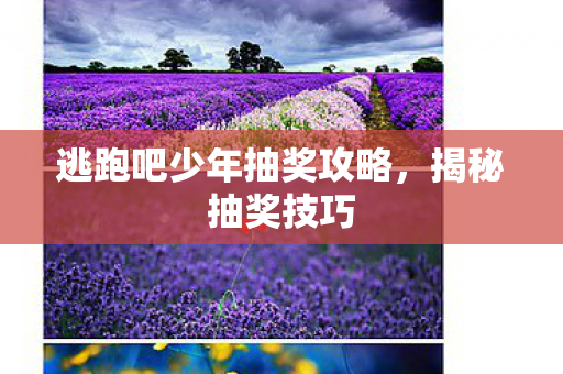 逃跑吧少年抽奖攻略图片