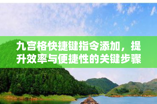 提升效率与便捷性的关键步骤图片