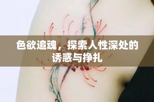 探索人性深处的诱惑与挣扎图片