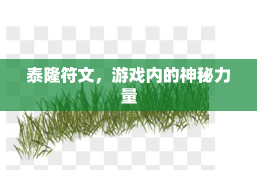 游戏内的神秘力量图片